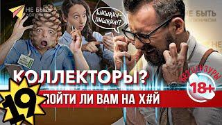 Жесткие ответы коллекторам  Разговоры с коллекторами  #антиколлекторы #небытьдолжником