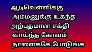 ஆடி வெள்ளிக்கு அம்மனுக்கு உகந்த அற்புதமான சக்திவாய்ந்த கோலம் நாளைக்கே போடுங்க@Varahi amman kolankal