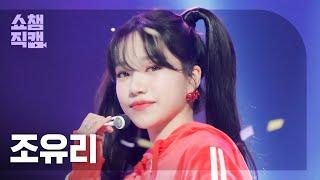 쇼챔직캠 4K JO YURI - Love Shhh 조유리 - 러브 쉿  Show Champion  EP.438