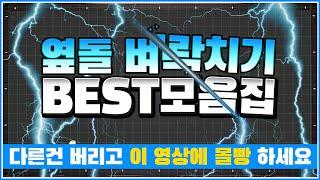 옆돌리기는 이 영상에 시간 몰빵하세요↗BEST모음집