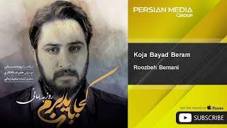 Roozbeh Bemani - Koja Bayad Beram  روزبه بمانی - کجا باید برم 