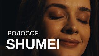 SHUMEI - Волосся Official Music Video