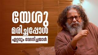 യേശു മരിച്ചപ്പോൾ ഏറ്റവും വേദനിച്ചയാൾ  GURUCHARANAM 548 Fr.Boby Jose  ShalomTV