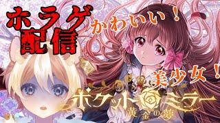 【ホラゲ配信】美麗な世界の超大作ゴシックホラーのリマスター版！？【ポケットミラー～黄金の夢】①