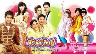 ENG SUB Song Poo Ying Yai Ep. 9