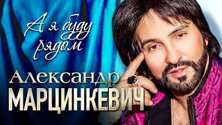 АЛЕКСАНДР МАРЦИНКЕВИЧ и Группа КАБРИОЛЕТ - А я буду рядом  Official Music Video  2020 г.  12+