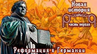 Реформация в Германии. Лютеранство. Крестьянская война. рус. Новая история.