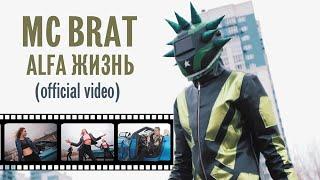 MC BRAT - Alfa Жизнь official video