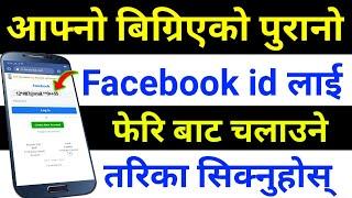 के Facebook ID भुल्नुभयो  How To Recover Old Forgot Facebook Account Without Email or Phone Number