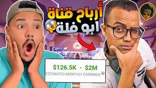 لن تصدقوا ..كم يربح أبوا فلة  ومستر بيست من اليوتيوب 