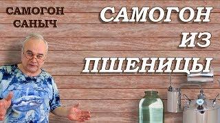 Самогон из пшеницы. По-шаговый рецепт от браги до дегустации  #СамогонСаныч