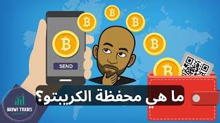 ما هي محفظة العملات الرقمية؟ تفسير مبسط عن محفظة الكريبتو