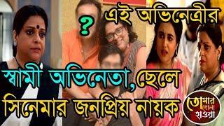 তোমার খোলা হাওয়া ঝিলমিলের শাশুড়ি বাস্তবে স্বামি ও ছেলে কে দেখুন  Tomar Khola Hawa Kheyali Dastidar