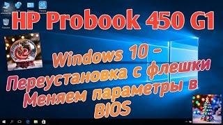 Win 10 на HP Probook 450 G1 с флешки Меняем настройки BIOS  Сhange the BIOS settings Boot from USB