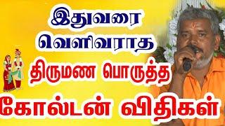 திருமண பொருத்த கோல்டன் விதிகள்....சின்ன ஐயர் -98657 36942#astrology