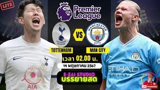 LIVESCORE พากย์สด  สเปอร์ส VS แมนซิตี้ ฟุตบอลพรีเมียร์ลีก 202324