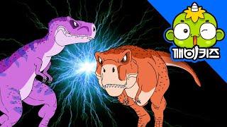 티라노 vs 타르보  티라노사우루스  타르보사우루스  공룡배틀  Dinosaurs Battle  깨비키즈 KEBIKIDS