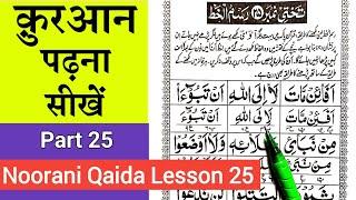 Noorani Qaida Lesson 25  Quran padhna sikhe part 25  Noorani Qaida Rasmul khat Sabaq no 25 #quran