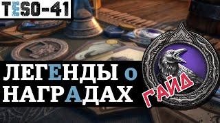 Карты в TESO. Легенды о наградах Полный гайд Tales of Tribute guide. TESO2022