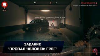 Dead Island 2 - Задание Пропал человек Грег Прохождение