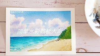 Easy Watercolor tutorial - The sea  简单水彩画教程 大海