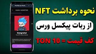 نحوه برداشت NFT از پروژه پیکسل ورس و فروش در وبسایت Getgems