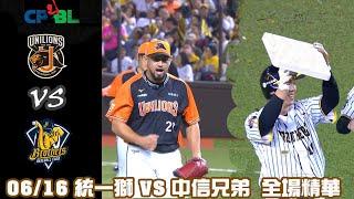 中華職棒35年 例行賽 0616 #統一獅 VS #中信兄弟 全場精華