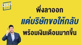 บริษัทเรียกตัวกลับไปทำงาน พร้อมเงินเดือนมากขึ้น กลับไปดีไหม?  Q&A 63  Hunter B