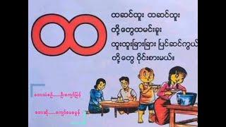 Hta Song - ထ ကဗျာ