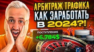 АРБИТРАЖ ТРАФИКА С НУЛЯ В 2024 - Как заработать первые деньги?