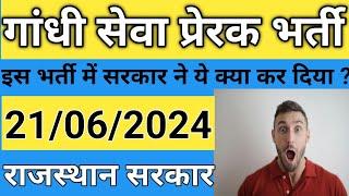 Mahatma Gandhi Seva Prerak 2024  Latest Update  Shanti & Ahimsa Vibhag  Governmert of Rajasthan