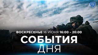 СОБЫТИЯ ДНЯ. ИЗРАИЛЬ. 16 июня 1600 - 2000. Новости Израиля сегодня