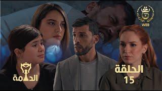 مسلسل الدامة الحلقة الخامسة عشر 15  EDAMMA Ep 15