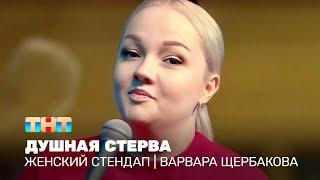 Женский стендап Варвара Щербакова - душная стерва