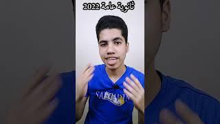 إلغاء التشعيب لثانوية عامة2022 ؟