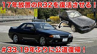 R32スカイライン、19年ぶりに公道復帰！   4K