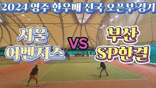 2024 영주한우배 전국오픈부경기 서울어벤져스 vs 부산SP한결