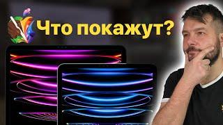 Новые iPad Pro? ЧТО ПОКАЖЕТ APPLE 7 МАЯ