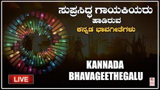 ಸುಪ್ರಸಿದ್ದ ಗಾಯಕಿಯರು  ಹಾಡಿರುವ ಕನ್ನಡ ಭಾವಗೀತೆಗಳು  Kannada Bhavageethegalu  Kannada Folk Songs