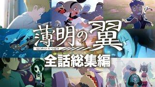 【公式】『ポケットモンスター ソード・シールド』オリジナルアニメ「薄明の翼」 全話総集編