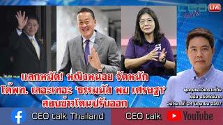 แลกหมัด หญิงหน่อย จัดหนักโต้พท. ‘ธรรมนัส พบ เศรษฐา’ สยบข่าวโดนปรับออก l CEO talk