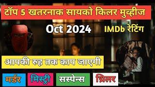 Top 5 South Psycho Serial Killer Movies In Hindi Dubbed 2024  South  Suspence Thriller Movies