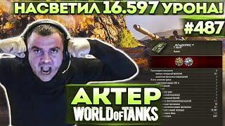 Актер в WoT #487  Сделал 16600 урона по Засвету Все в Шоке