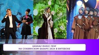 KAVKAZ MUSIC FEST на Славянском Базаре 2024 в Витебске