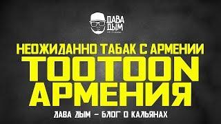 TOOTOON АРМЯНСКИЙ ТАБАК ИЛИ АРМЯНСКИЙ ARGELINI