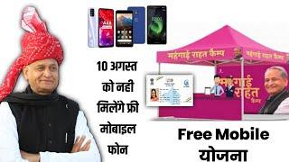 Free Mobile Yojna 2023।।Free Mobile Yojna in rajasthan #rajasthan