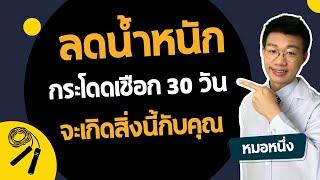 ลดน้ำหนัก ด้วยการกระโดดเชือก 100 ครั้ง ติดกัน 30 วัน จะเกิดสิ่งนี้ขึ้นกับคุณ I หมอหนึ่ง Healthy Hero