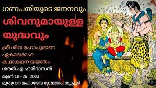 ഗണപതിയുടെ ജനനവും ശിവനുമായുള്ള യുദ്ധവും  Ganeshas birth and battle with Shiva  Sharath A Haridasan