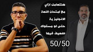 ازاي تقفل امتحان اللغة الإنجليزية وتضمن ال 12.5٪ بتوعه بإذن الله ️