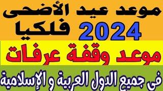 رسميا موعد عيد الاضحى المبارك 2024موعد وقفه عرفاتاول ايام عيد الاضحى ٢٠٢٤